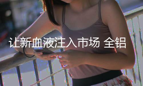 让新才能稳固市场地位