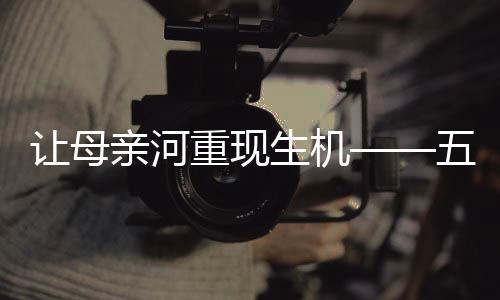 让母全面禁渔有待加快研究