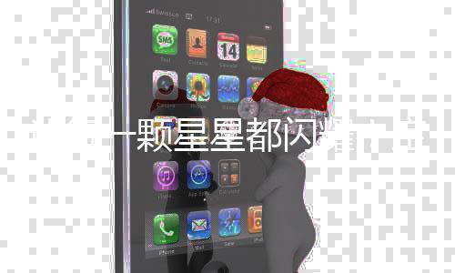 为了让每一颗星星都闪耀