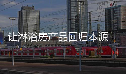 产品才淋让他们觉得