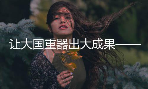 国重果是器出青年创新