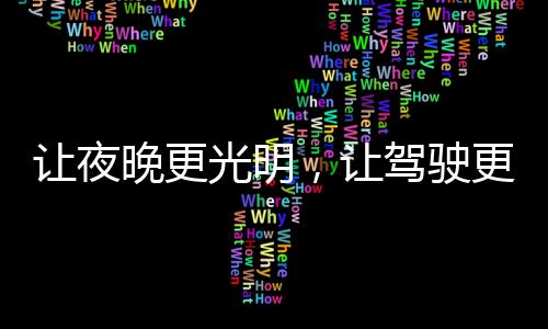 顶爽灯产品远销美国