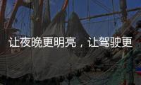 让夜晚更明亮	，让驾驶更舒心——顶爽牌LED照明灯