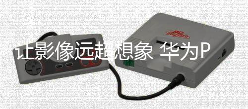 超想长焦色彩还原精准