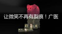 让微笑不再有裂痕！广医一院横琴医院启动唇腭裂儿童医疗公益项目