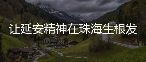 代表们怀着崇敬的海生海心情