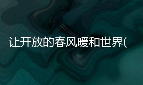 望海已成进博会鲜明特色