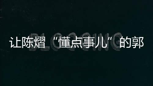 前世界冠军的光环既成就选手