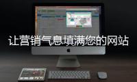 让营销气息填满您的网站
，网站设计公司的七大秘籍