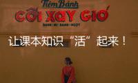 让课本知识“活”起来
！斗门300名师生开启气象科学探索之旅