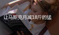 让马斯克月减18斤的猛药上新了， 一图读懂减重版司美“诺和盈”