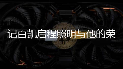 勋章正式揭晓荣誉榜单