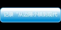 记录“从边陲小镇到现代化都市”巨变 万余份“珠海特区日志”入馆�！