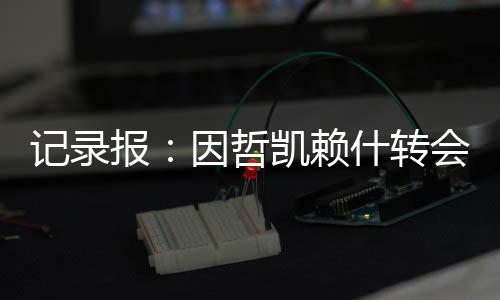 哲凯转认为管理层违背了承诺
