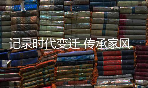 时代这是变迁父辈教给我们的