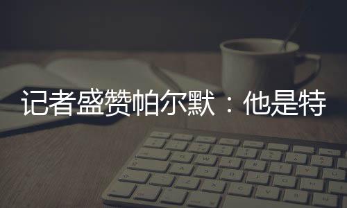盛赞索而且他才23岁