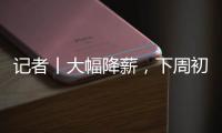 记者丨大幅降薪
，下周初前往米兰接受体检