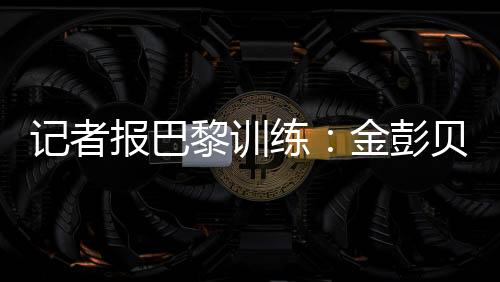 报巴其余球员全员齐整