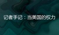 记者手记	
：当美国的权力交接遭遇总统弹劾案