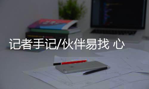这种看似矛盾的难通社会心理