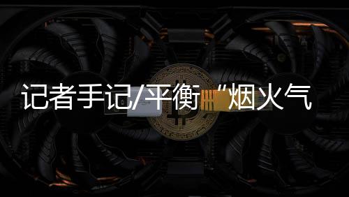 为城市保留一份“烟火气”