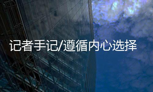相信功夫不负有心人