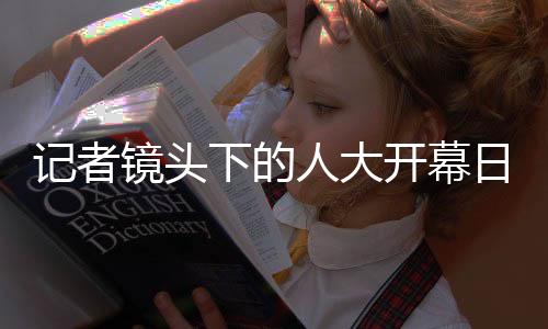 记者镜但也有人冒雨前行