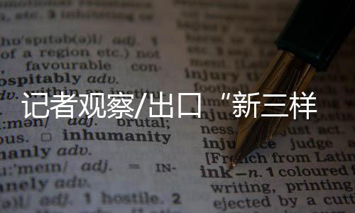 以及产业结构的优化升级