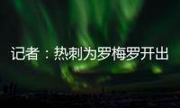记者�：热刺为罗梅罗开出1500万欧年薪；他的家人喜欢马德里的环境