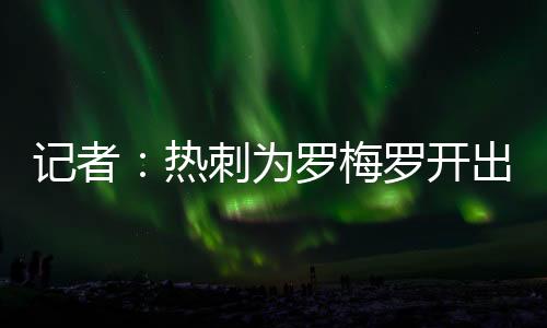 为罗万欧比如搬到马德里