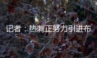 记者：热刺正努力引进布伦特福德前锋维萨	，球员愿意加盟
