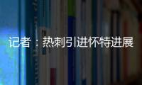 记者
：热刺引进怀特进展迅速，曼城问价时6000万镑解约金还没生效