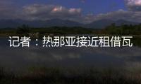 记者：热那亚接近租借瓦伦丁