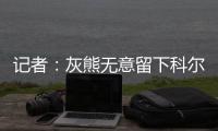 记者�：灰熊无意留下科尔