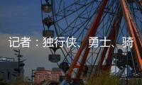 记者：独行侠、勇士、骑士和快船都曾商讨过交易詹姆斯一事