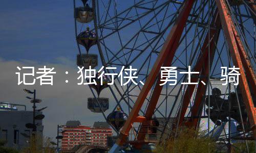 詹姆斯并没有要求交易