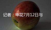 记者：申花7月12日与青岛海牛进行热身赛，阿苏埃将披挂上阵