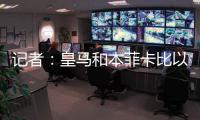 记者
：皇马和本菲卡比以往任何时候都更接近谈妥A费的转会