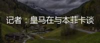 记者	：皇马在与本菲卡谈降低A费违约金，若无法谈妥将直接付