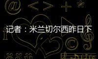 记者�：米兰切尔西昨日下午接触探讨杰克逊，中间人在努力促成转会