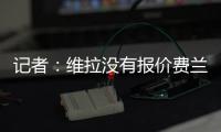 记者：维拉没有报价费兰，而球员也想要留队
