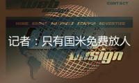 记者：只有国米免费放人	，加拉塔萨雷才会给索默800万欧年薪