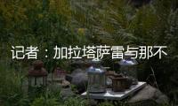 记者：加拉塔萨雷与那不勒斯谈妥奥斯梅恩转会条件
，今日敲定细节