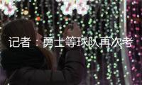 记者	：勇士等球队再次考虑是否就詹姆斯提出报价