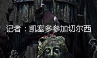 记者：凯塞多参加切尔西完整训练，马杜埃凯、拉维亚缺席
