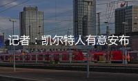记者
：凯尔特人有意安布罗西诺；克雷莫内塞为其报价300万欧