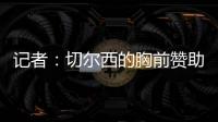 记者：切尔西的胸前赞助谈判在世俱杯结束前不会有实质性进展