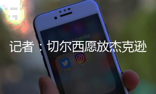 记者价万Nabil Djellit透露