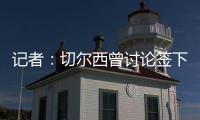 记者：切尔西曾讨论签下罗德里戈可能性	，但后来引进了边锋吉滕斯