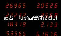 记者	：切尔西曾讨论过引进罗德里戈，但最后选择了吉滕斯